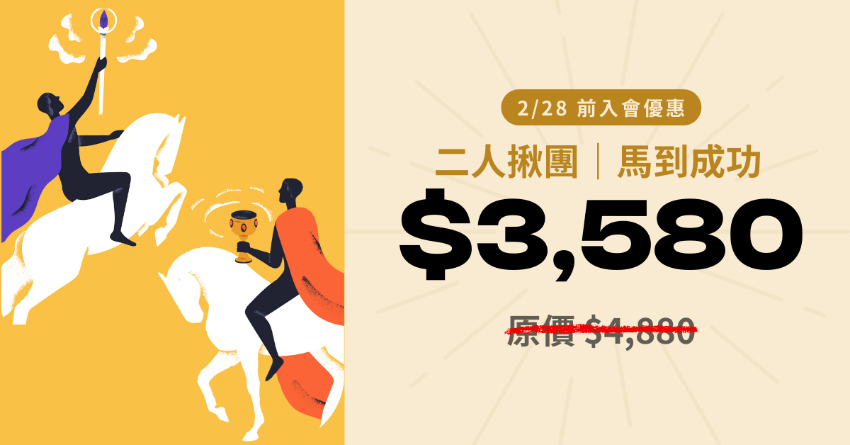 2026 UX 訂閱制學習計劃 - 二人揪團｜馬到成功 