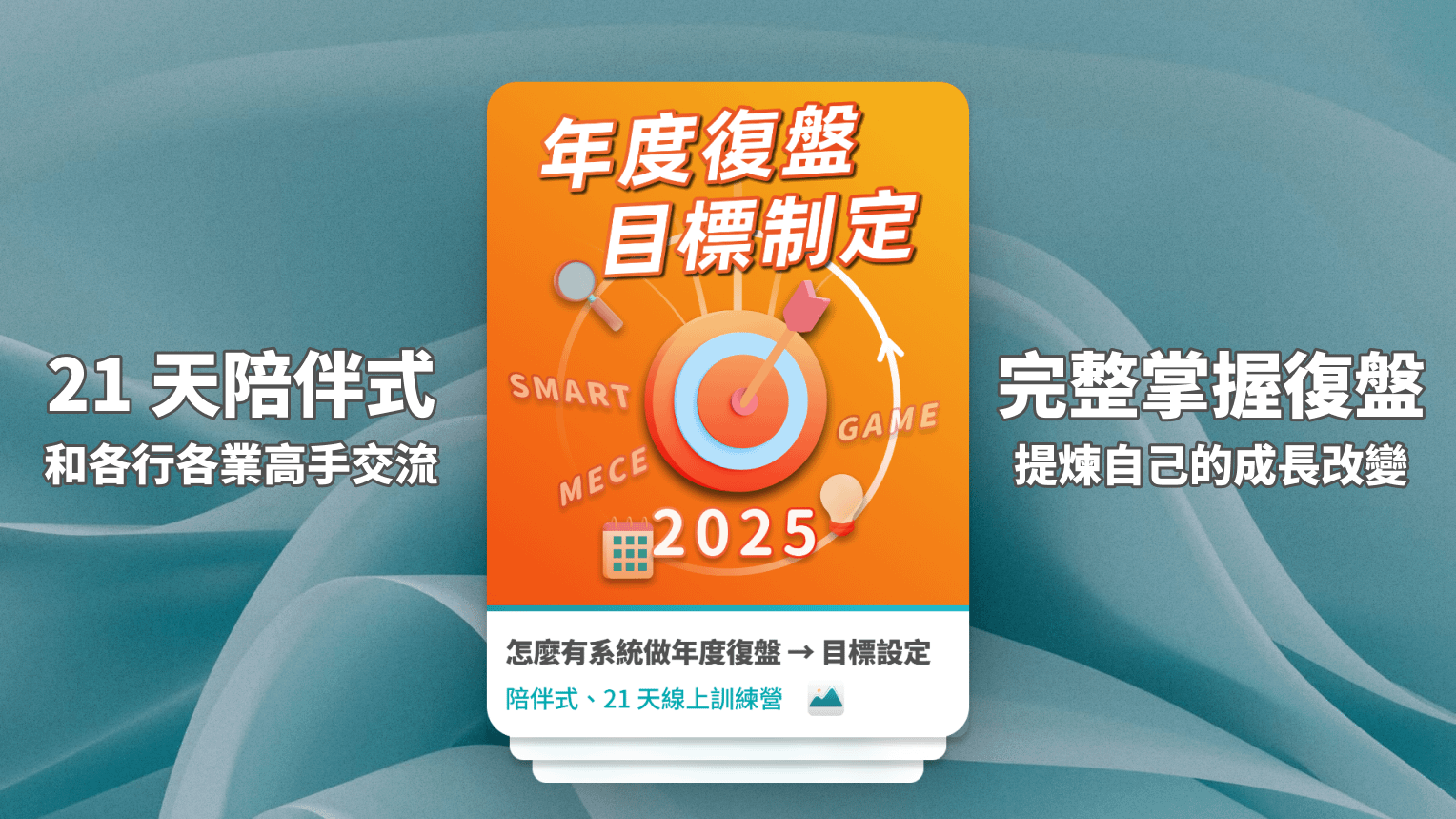 【通識課】60 分鐘學會復盤方法、設定年度目標計劃｜附 Notion 模版 - 2025 復盤訓練營