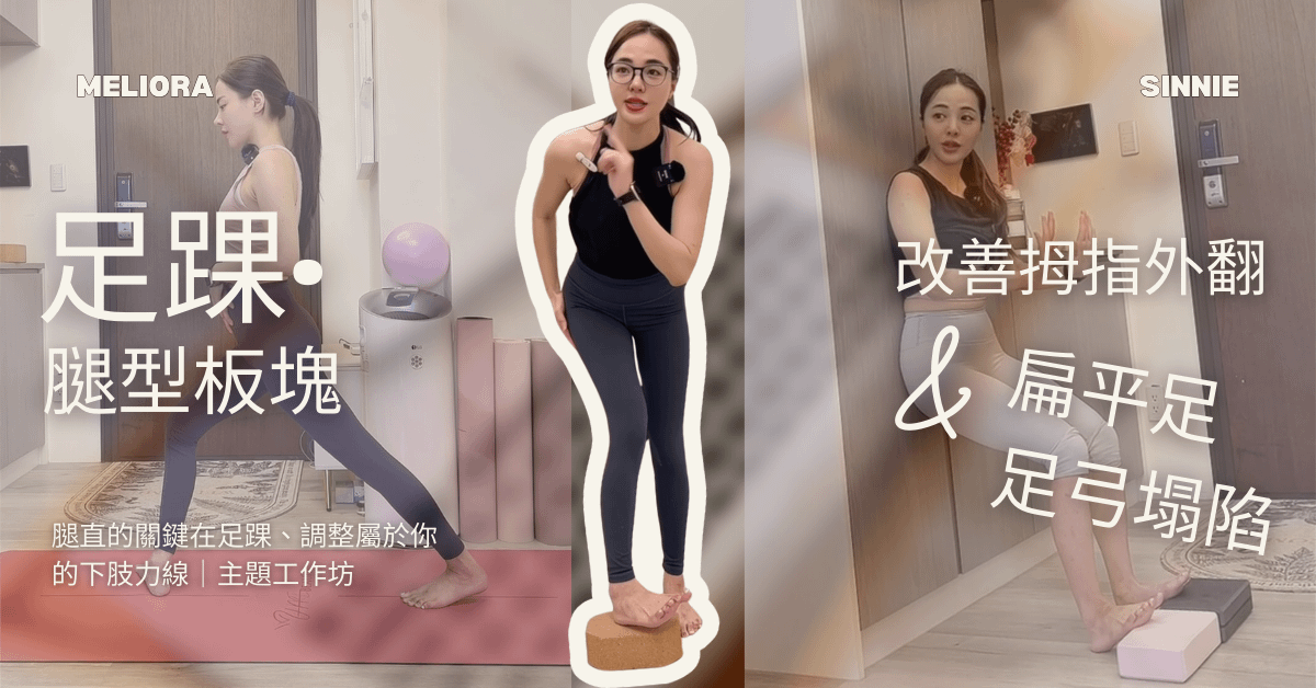 自主學習 足踝・腿型板塊・精準改善拇指外翻、扁平足、足弓塌陷｜Mia 老師 - 3/6、7 實體 六日