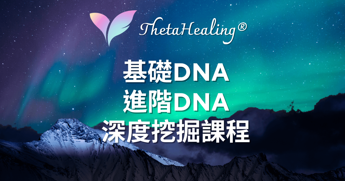 希塔療癒國際認證課程 ThetaHealing®（基礎DNA、進階DNA、深度挖掘） - 【3堂合報組合】基礎DNA+進階DNA+深度挖掘