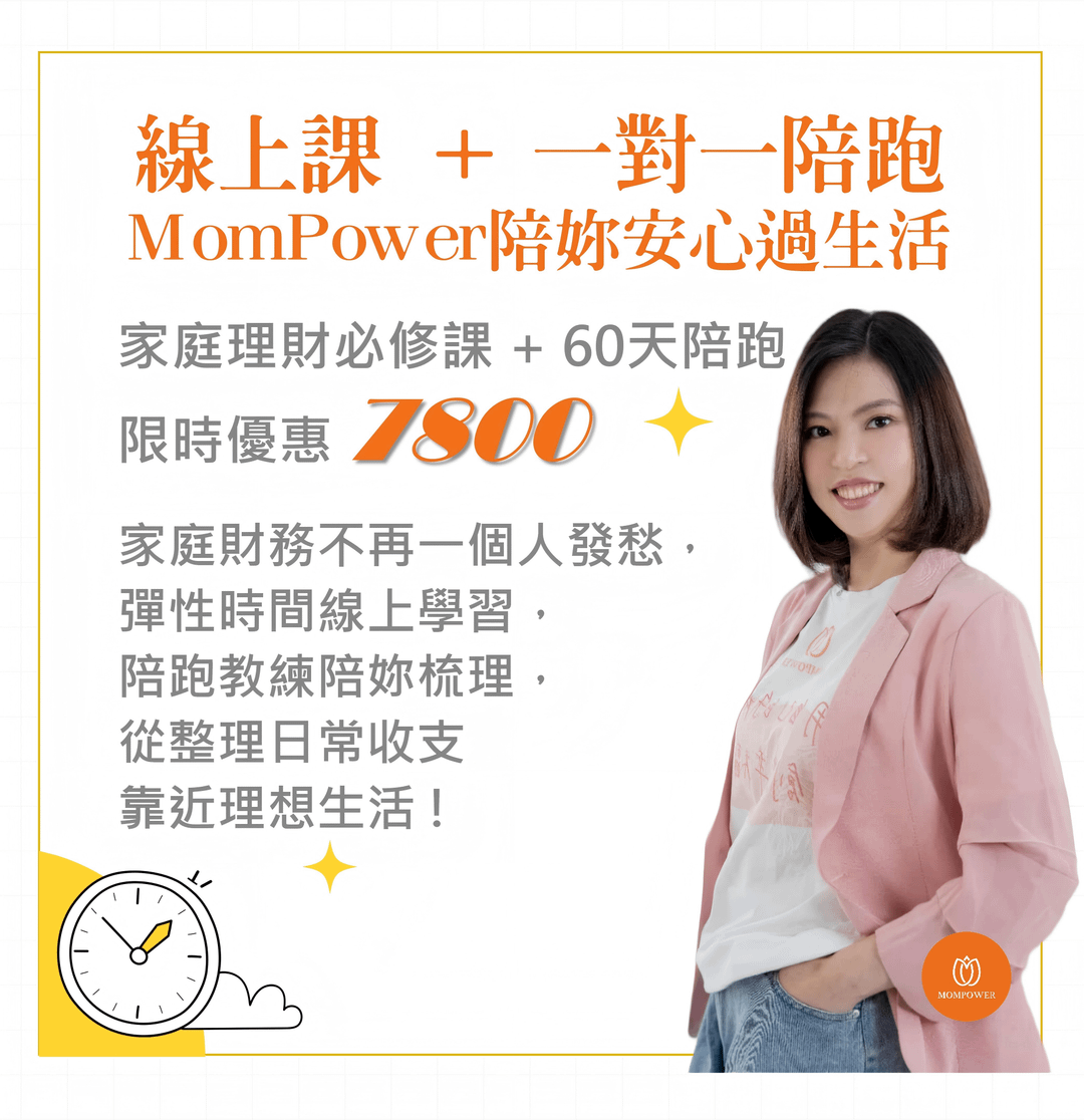 60天存款成長計畫，一對一陪伴諮詢 - 60天存款成長計畫❰共好方案❱➕家庭理財必修課