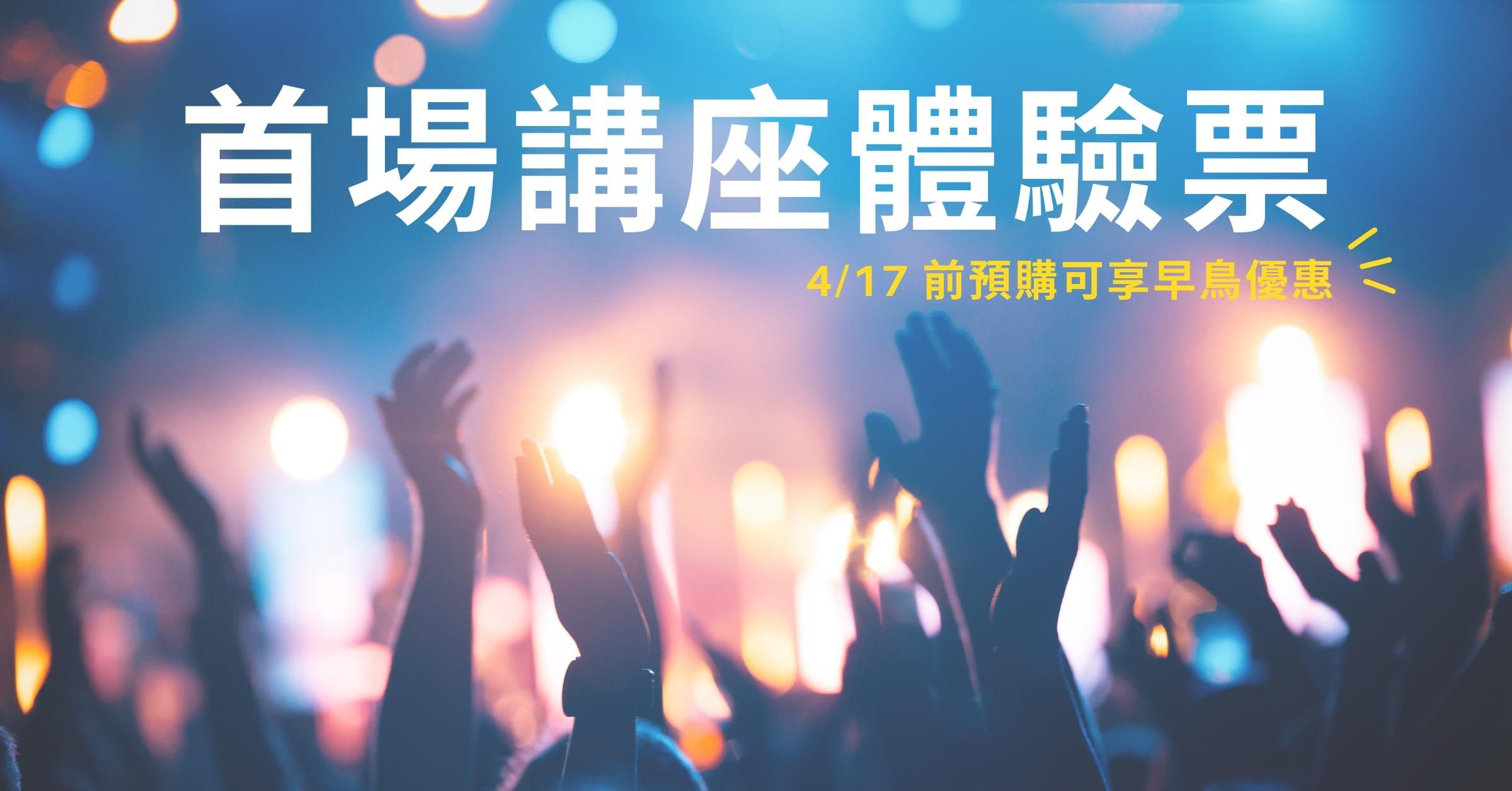 職人兩三事 - 系列講座 - 首場講座體驗票 - 首發限定優惠