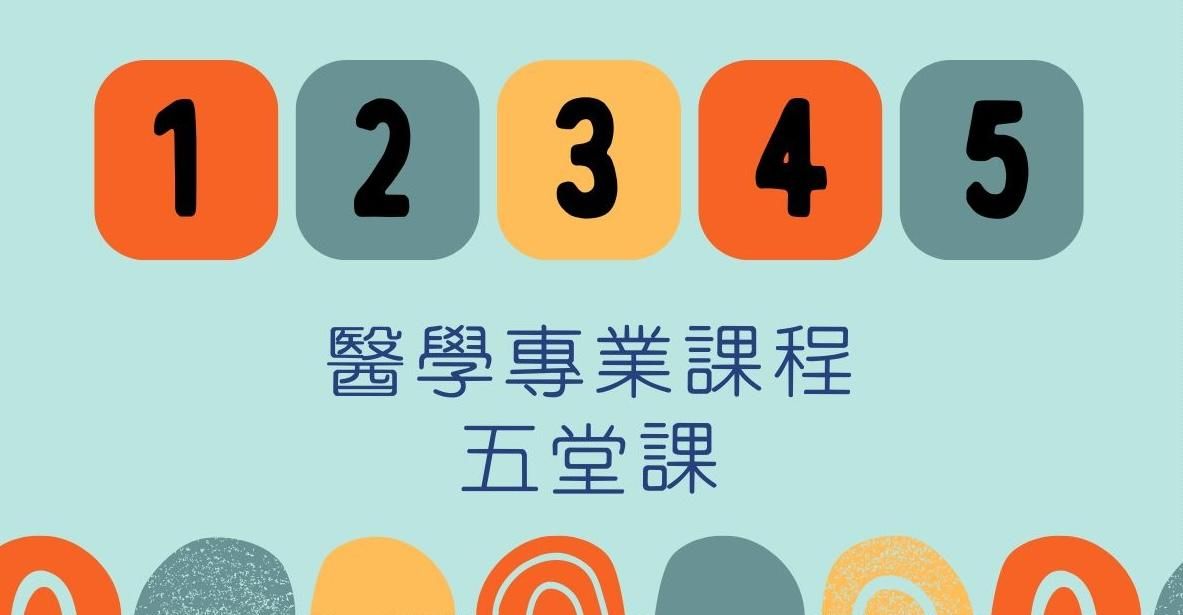 [覓] 醫學英文｜ 專業版 - 一期課程-共五堂