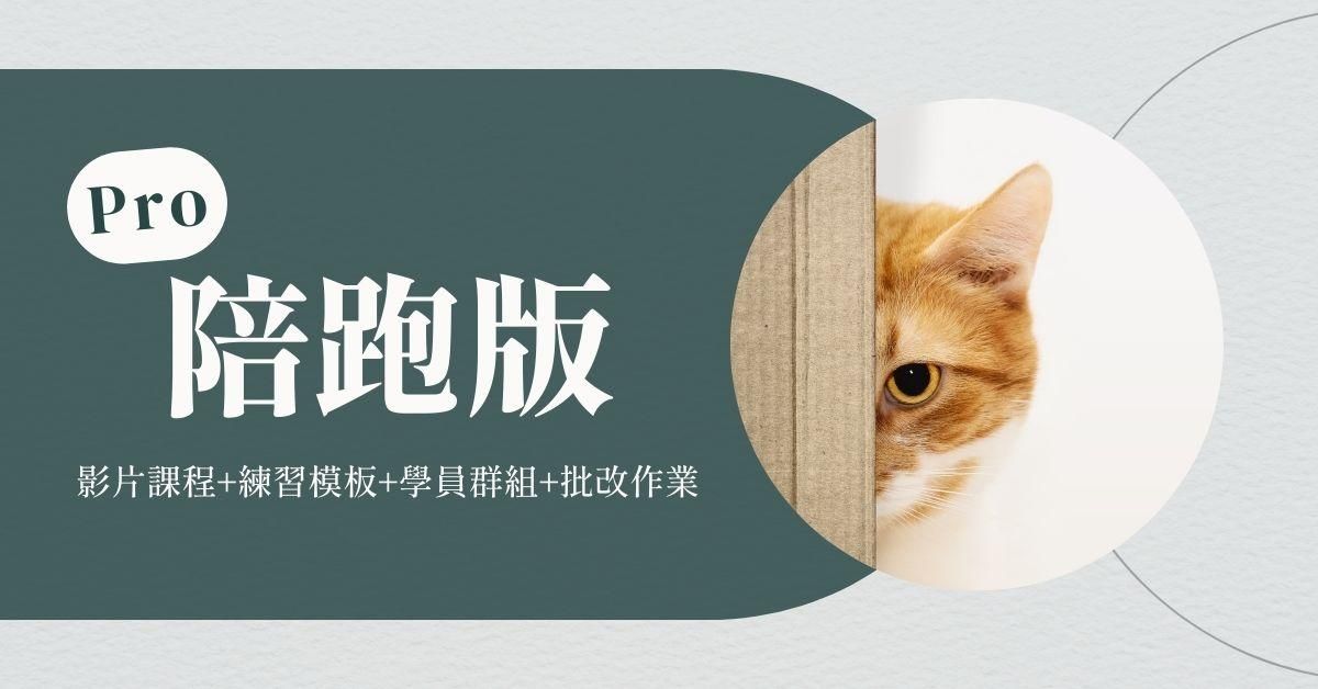 寵物溝通自學課｜直覺共感寵物溝通法 - Pro 陪跑版