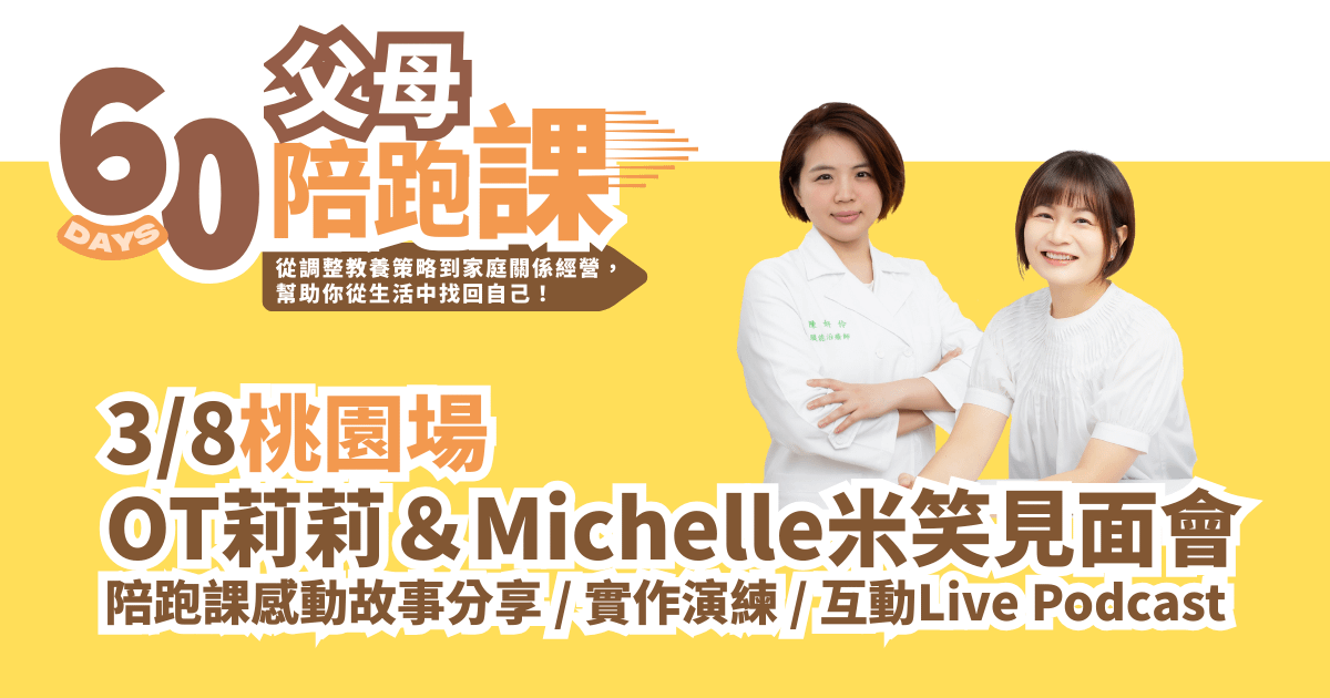 3月OT莉莉&Michelle米笑見面會|桃園、新竹、台南場報名 - 3/8 桃園見面會報名