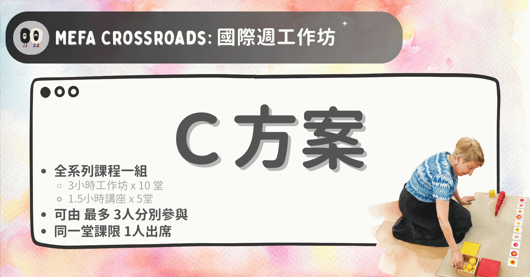 MEFA Crossroads|MEFA教育交會點:國際週工作坊 - C方案:共享學習方案