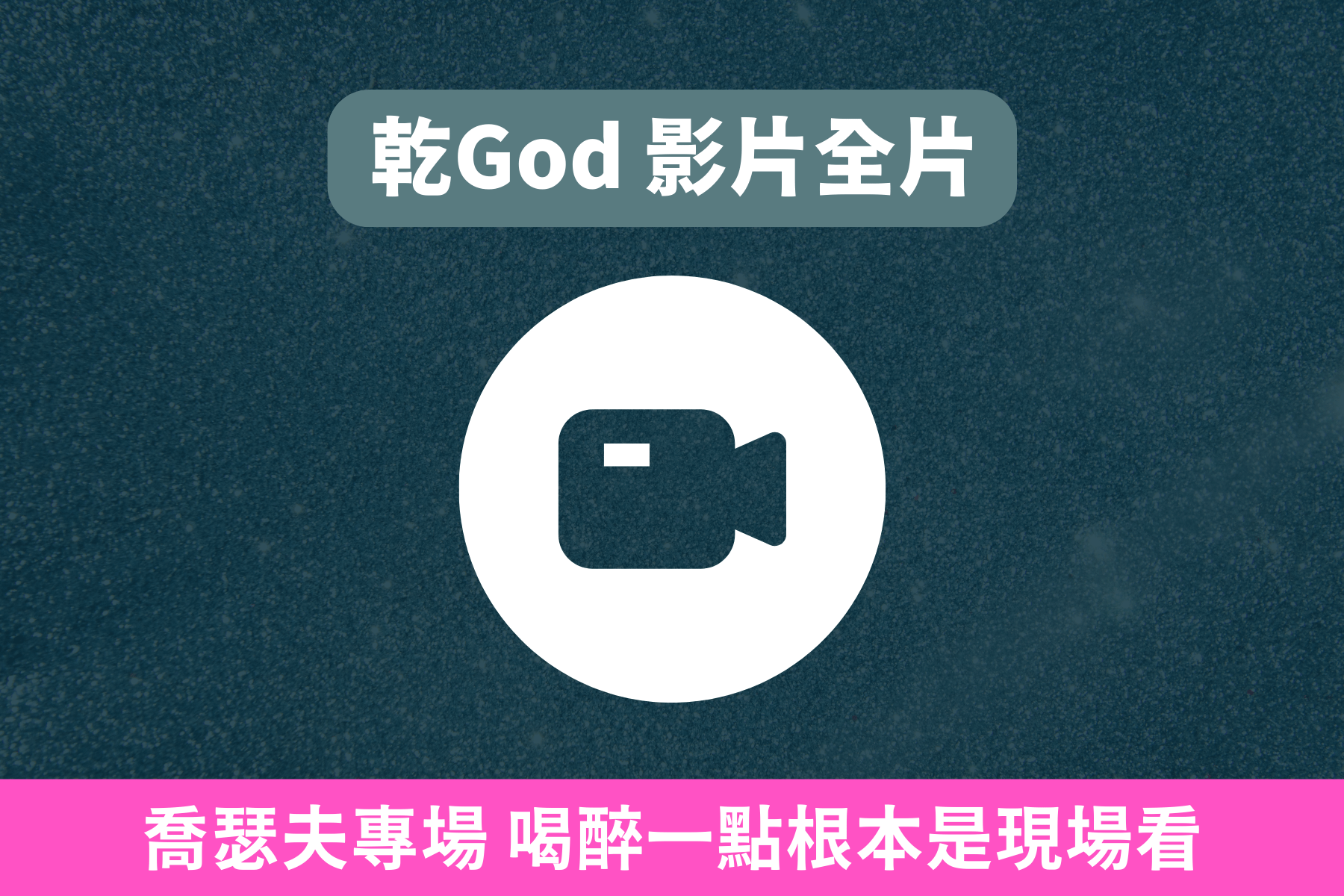 喬瑟夫 ChillSeph 單口喜劇生日派對 《乾God》 - A. 喬瑟夫專場 喝醉一點根本是現場看