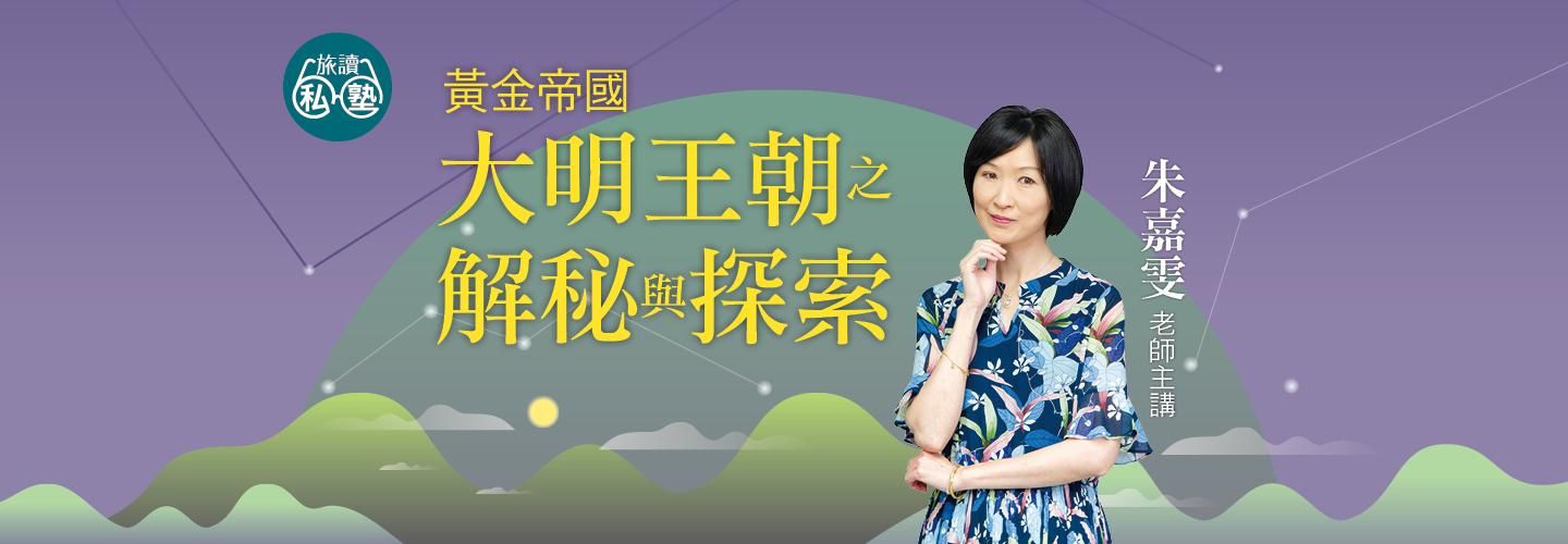 【旅讀E學堂】朱嘉雯老師:大明王朝之解密與探索 - 超值優惠價