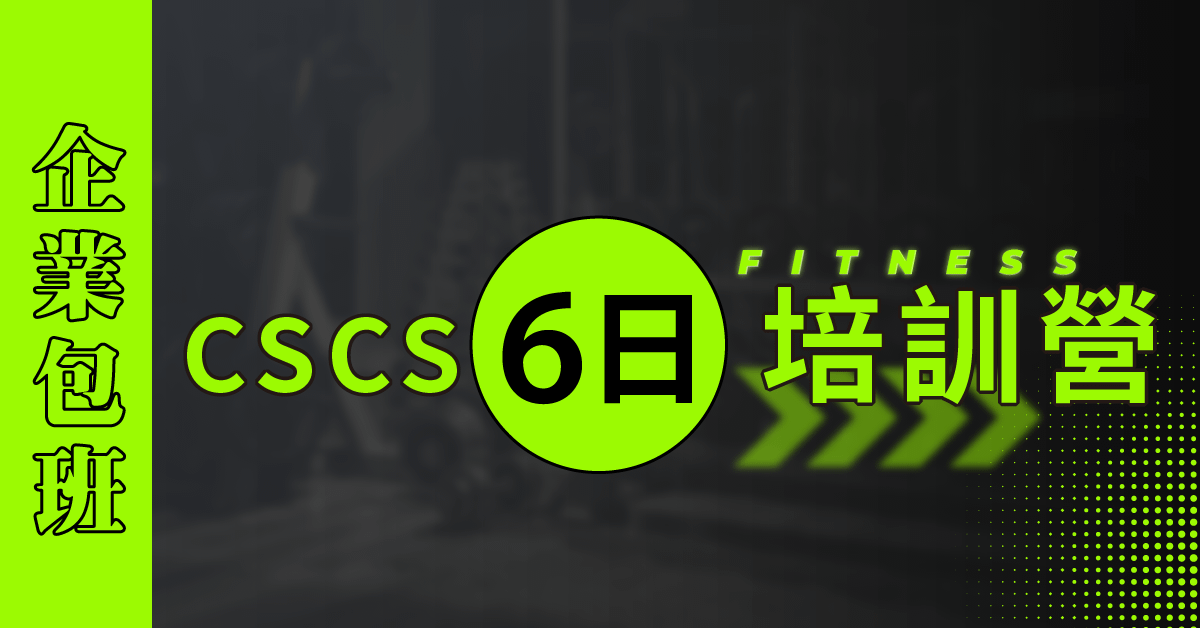 【實體】NSCA-CSCS 六日肌力與體能訓練專家培訓營 - 企業包班委訓