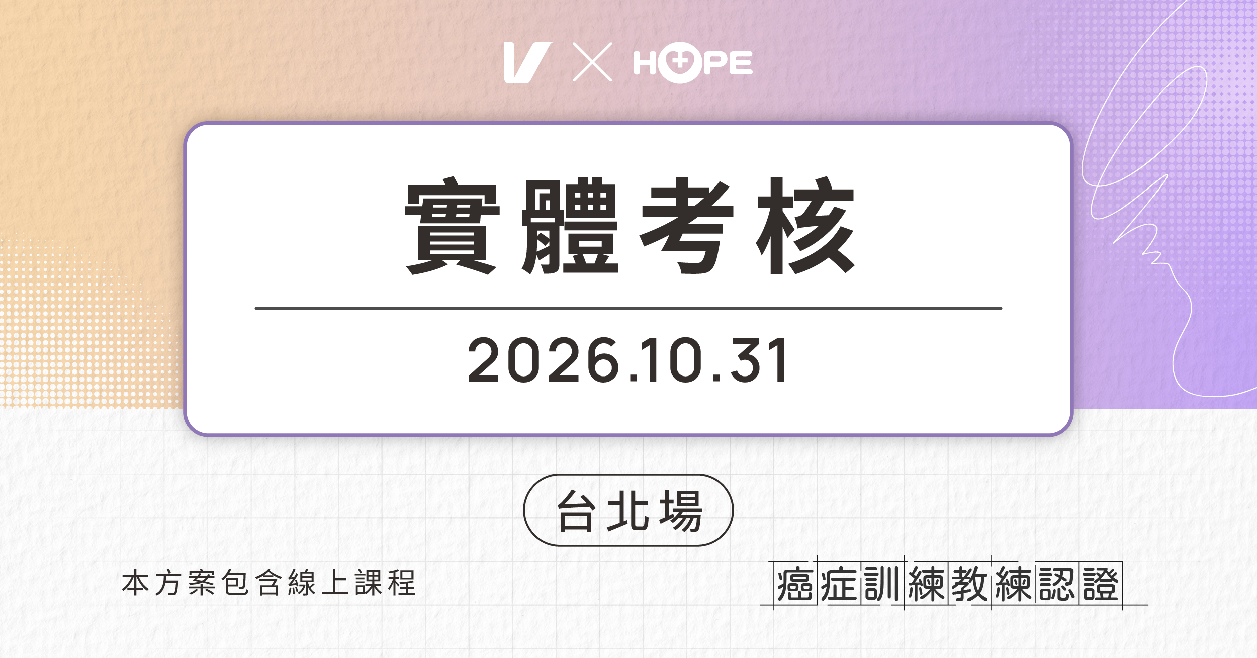 癌症訓練教練認證 Certified Cancer Exercise Specialist:用運動強化體能 - 【台北場】10/31 實體考核