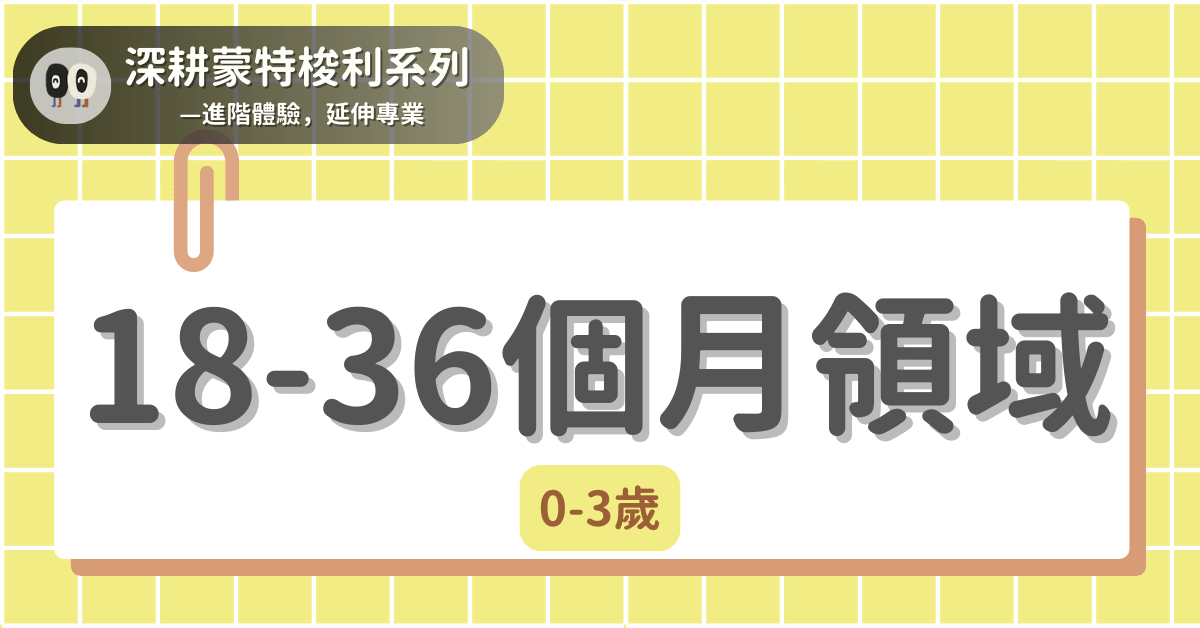 深耕蒙特梭利系列 - 0-3歲｜18-36個月