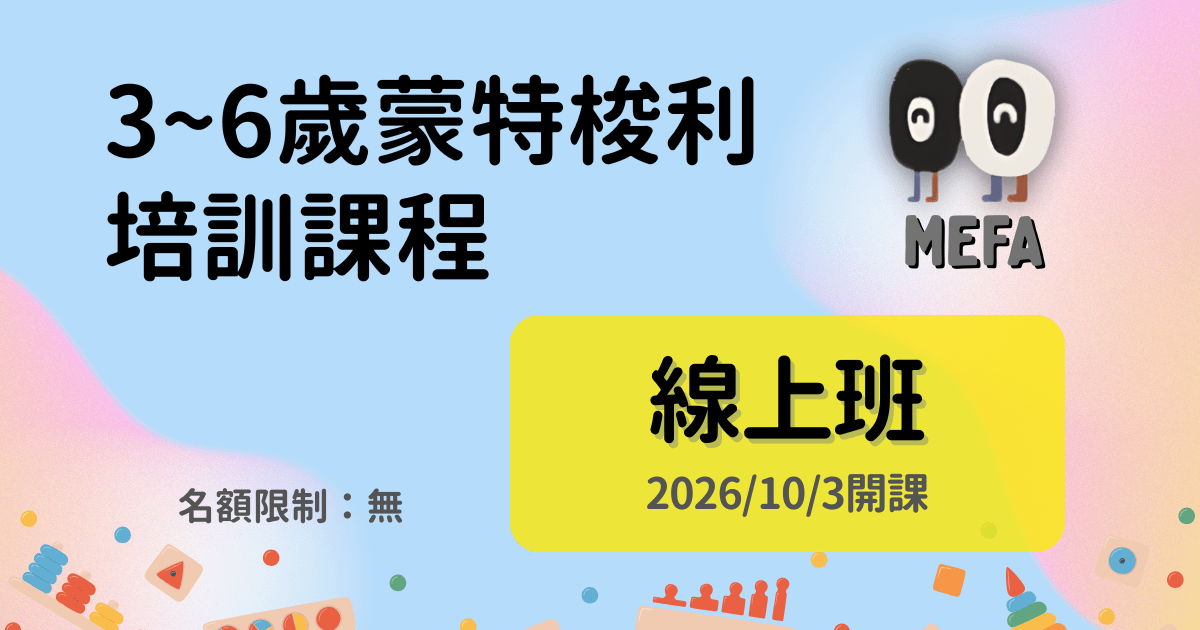 MEFA認證:3-6歲蒙式教育專業培訓課程 - 線上班 - 2026/10/3開課(21期)