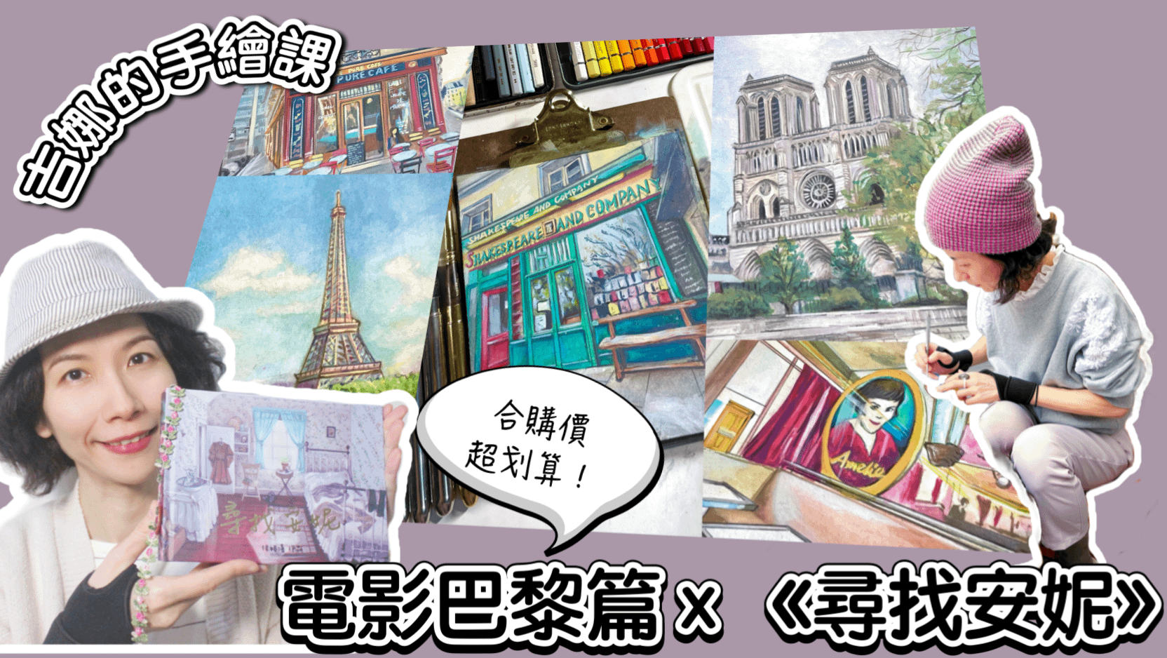 【吉娜的手繪課】跟著吉娜去巴黎旅行畫畫看電影 - B、【吉娜的手繪課】電影巴黎篇 x 《尋找安妮》超值優惠套餐！🇫🇷🎬🎨👒