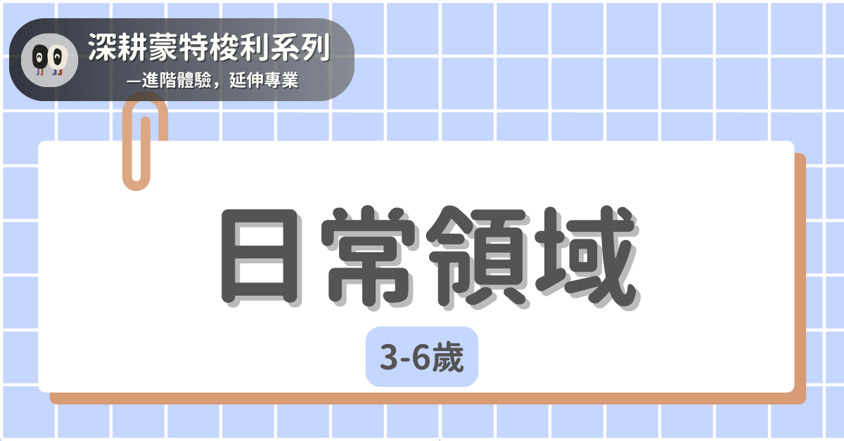 深耕蒙特梭利系列 - 3-6歲｜日常生活領域