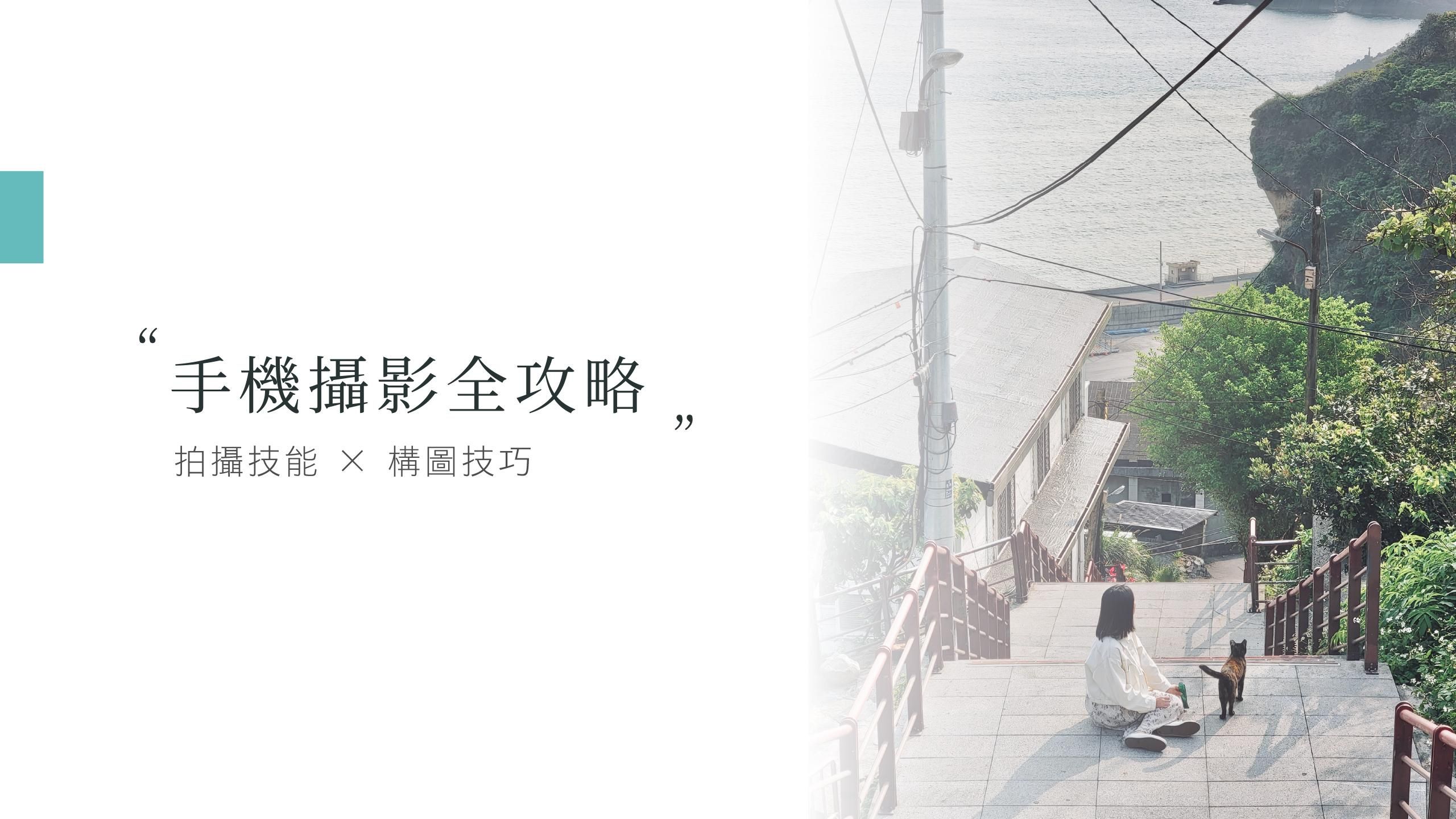 將生活拍出質感 –「手機攝影全攻略」 - 一般方案