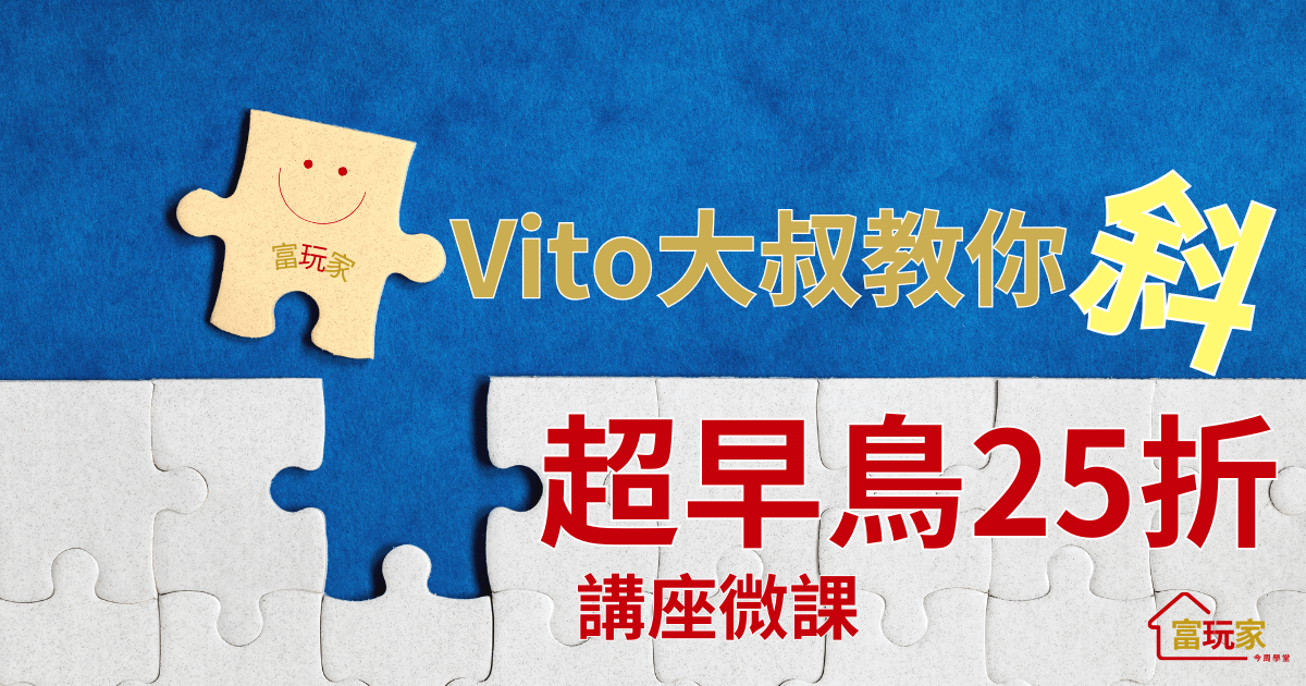 Vito大叔陪你「斜」出多元第二人生3-1 - 648講座超早鳥優惠