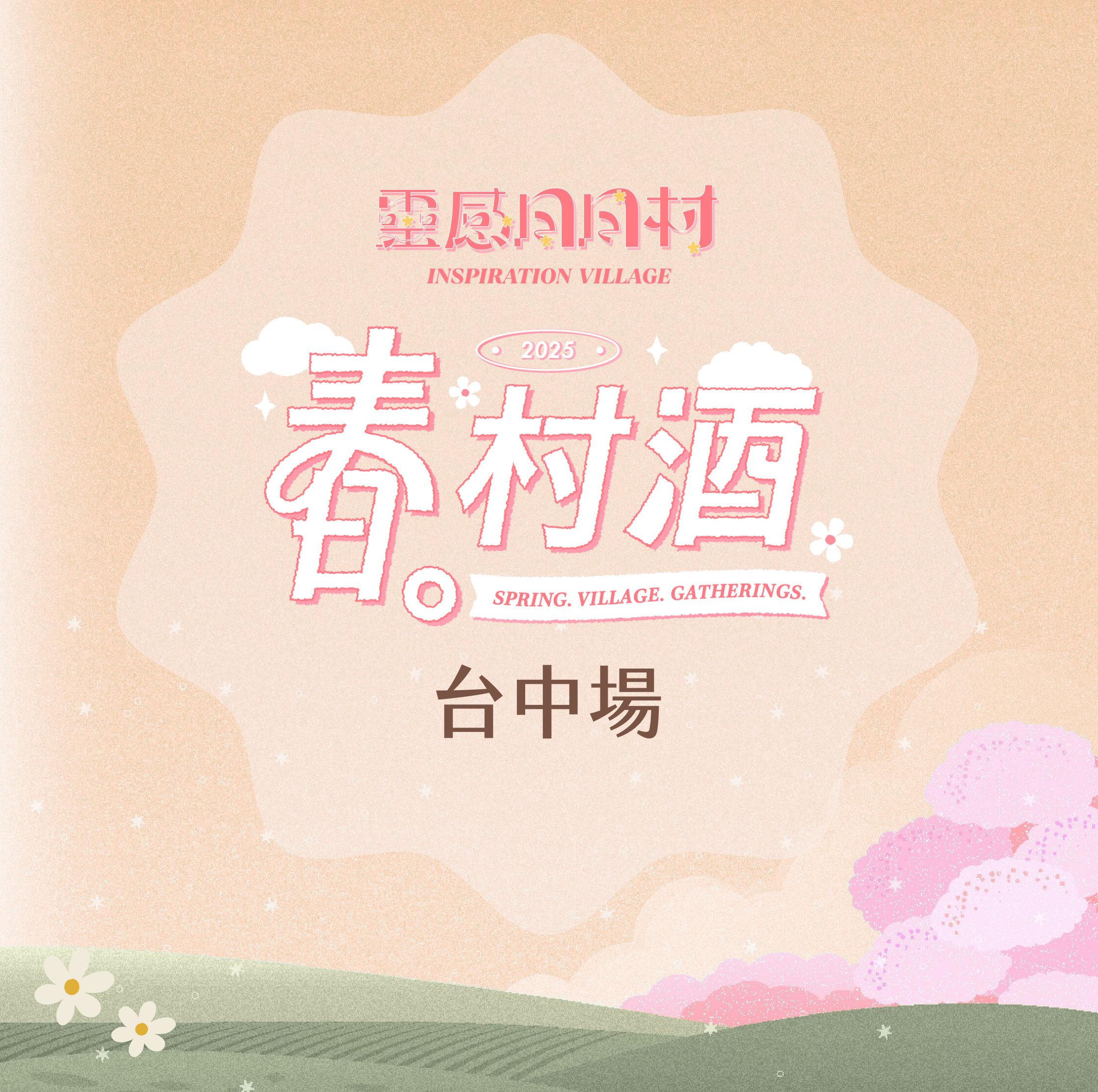 靈感日日村|春。村酒 —— 創作者線下交流聚會,活動名額限量報名中!(已結束) - 【台中場】春。村酒(場地資訊更新啦!)