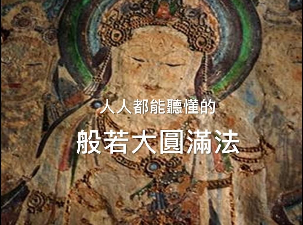 觀音菩薩陪你讀心經—人人都能聽懂的般若大圓滿法 - 人人都能聽懂的大圓滿法-早鳥 8.8 折優惠價