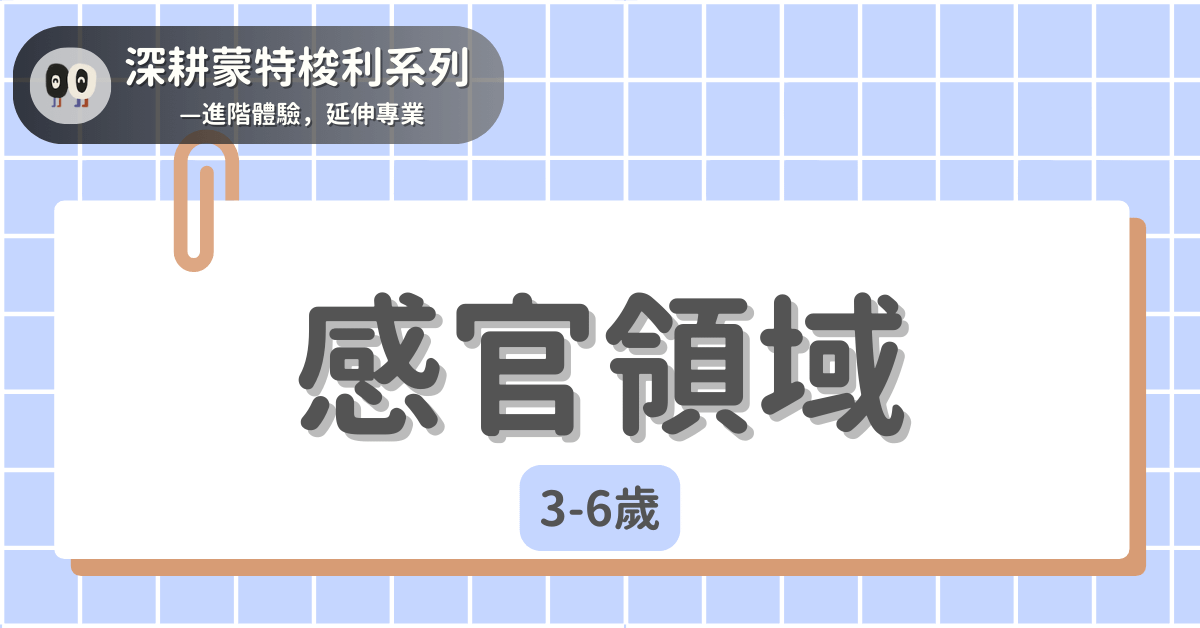 深耕蒙特梭利系列 - 3-6歲｜感官精練領域