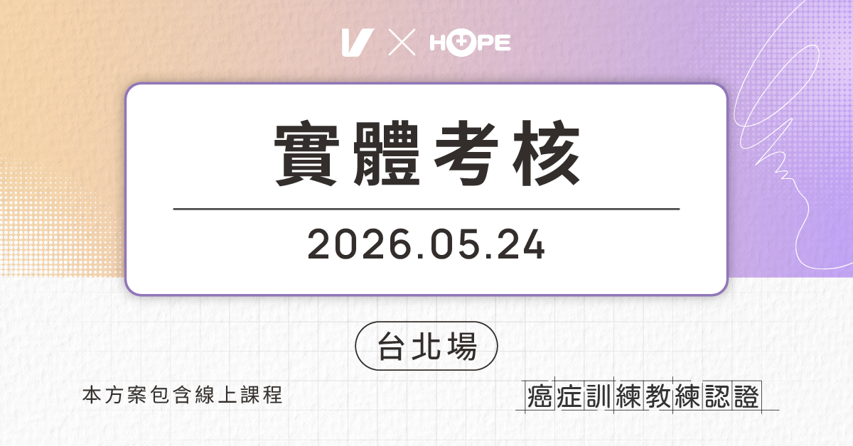 癌症訓練教練認證 Certified Cancer Exercise Specialist:用運動強化體能 - 【台北場】5/24 實體考核