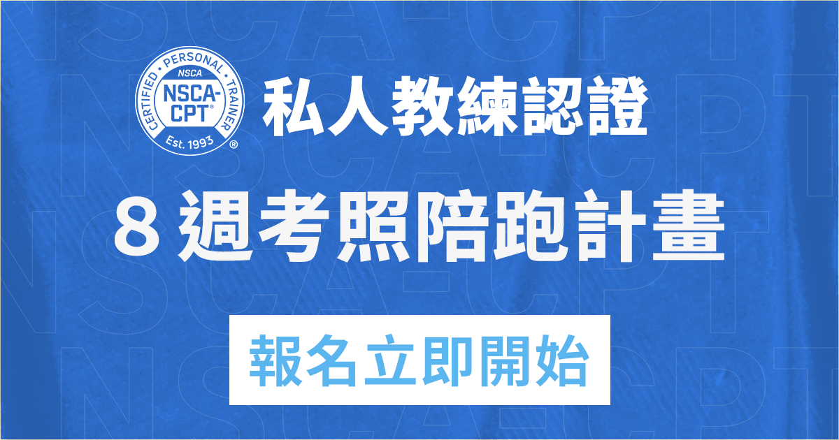 NSCA-CPT８週考照陪讀計畫 - 8週考照陪跑方案