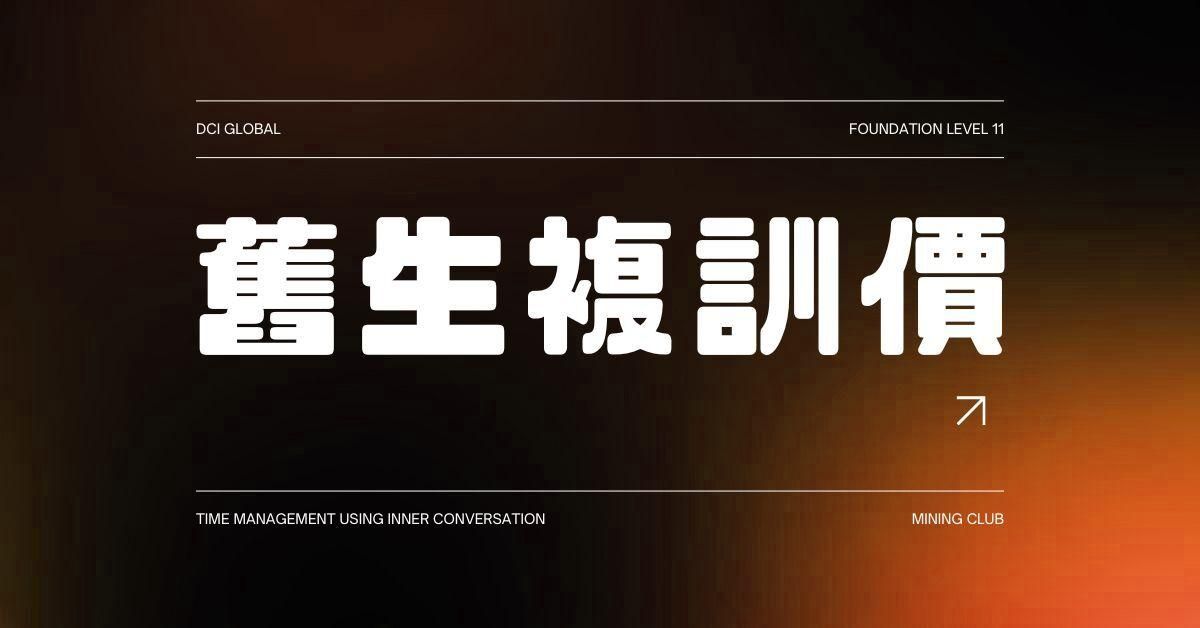 【 DCIG 基礎十一階 】運用內在對話，增時擴能 - 複訓價