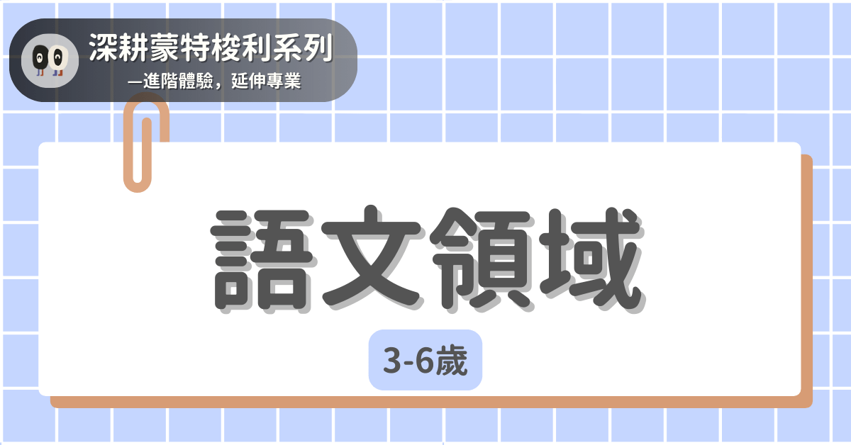 深耕蒙特梭利系列 - 3-6歲｜語言覺知領域