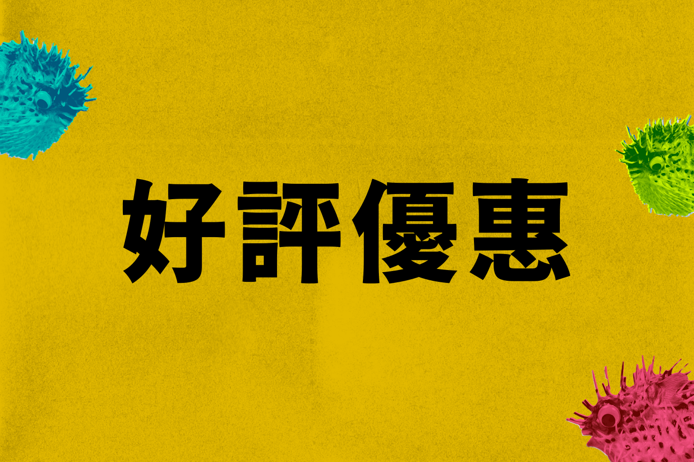 喬瑟夫 2023 《河豚》單口喜劇巡迴 - 河豚｜好評優惠