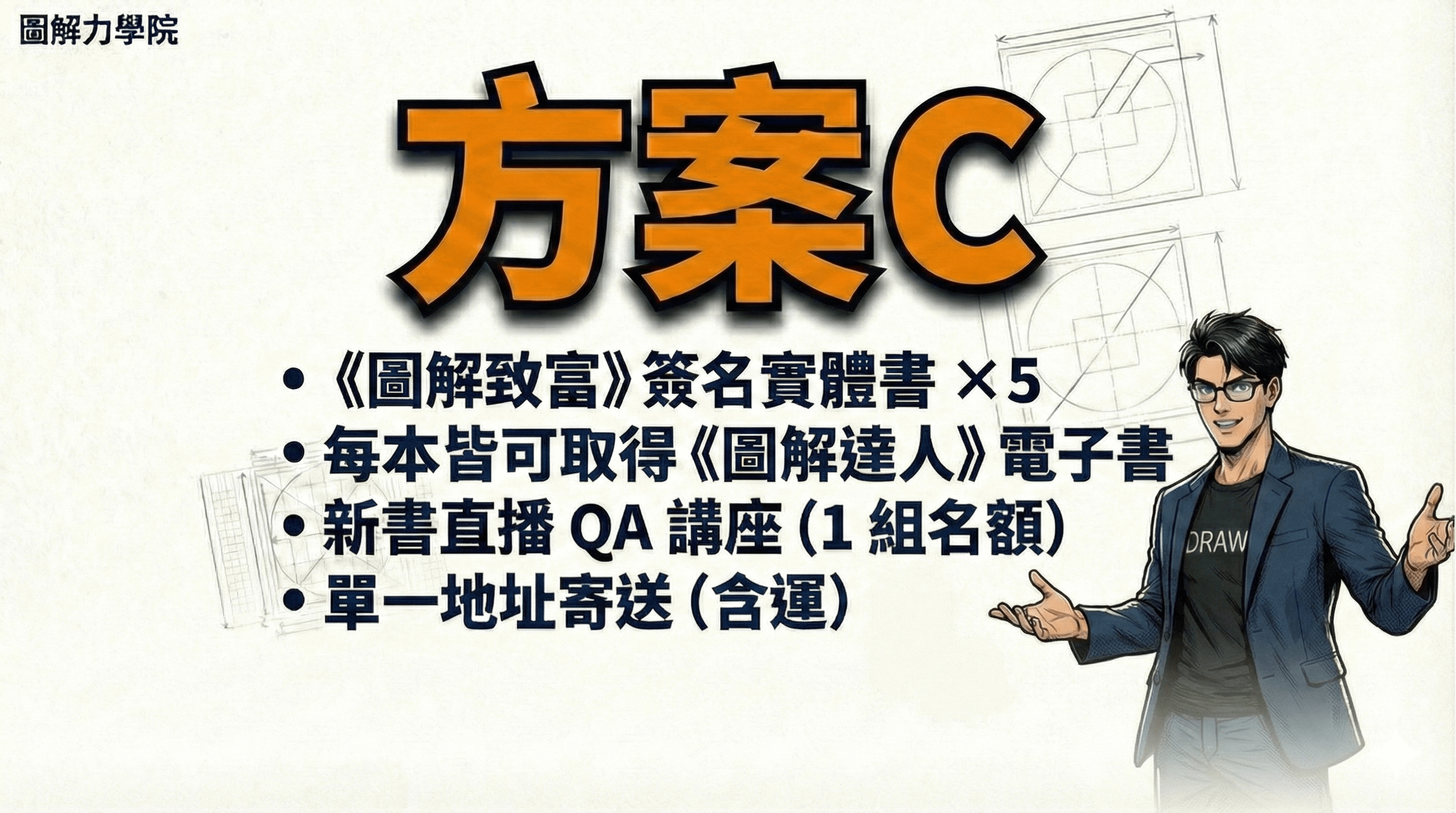 《圖解致富》新書預購 - 方案 C｜團購分享包（5 本）