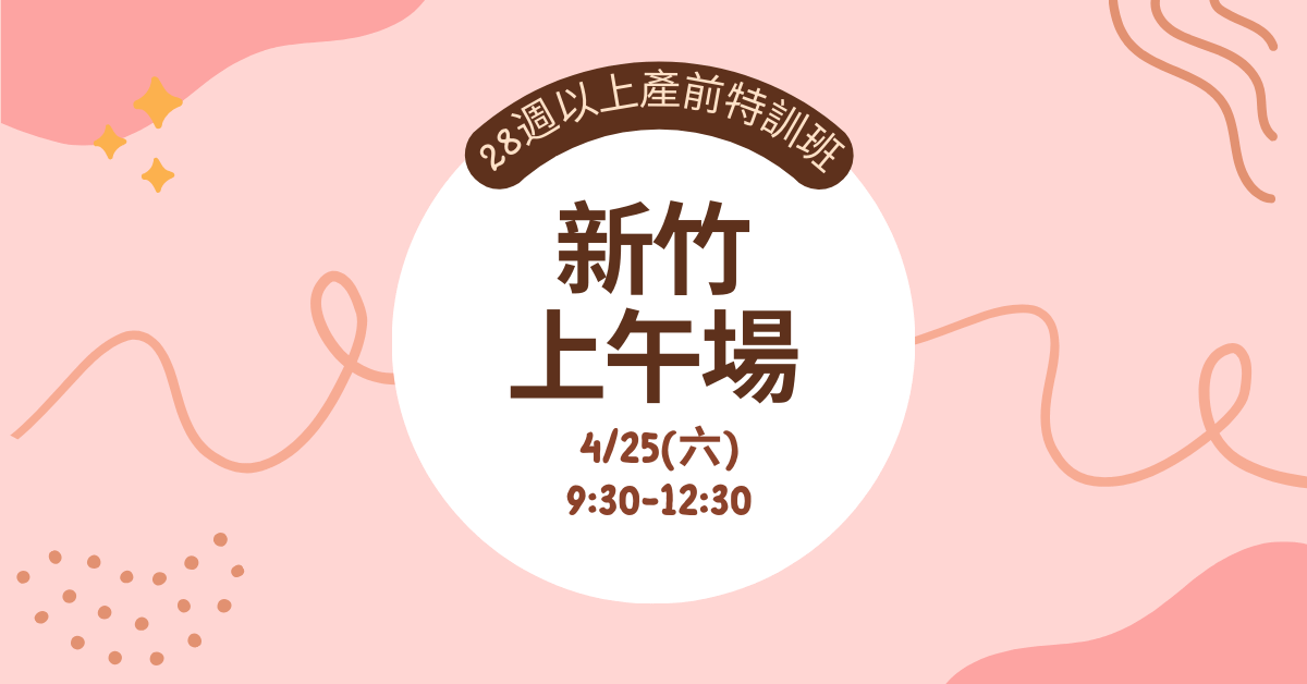 【實體】產前特訓班｜孕媽必修課(適合28週以上孕婦) - 【新竹場】4/25(六)上午 家庭票