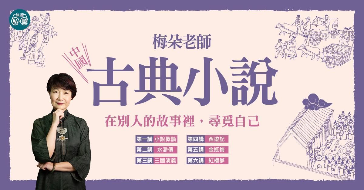 【旅讀E學堂】梅朵老師:中國古典小說系列 - 超值優惠價