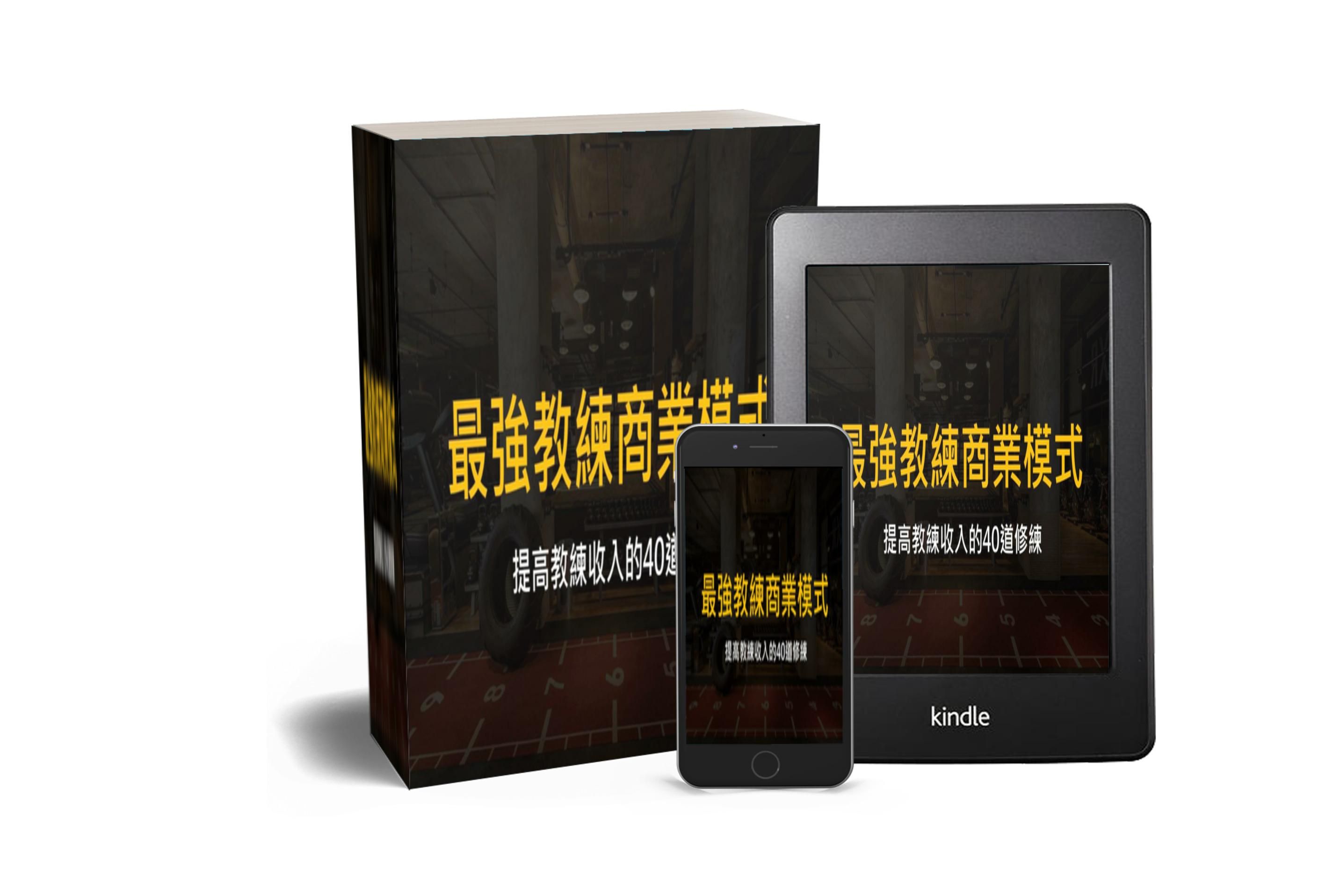 從零開始打造最強健身教練商業模式 - 早鳥購買價 