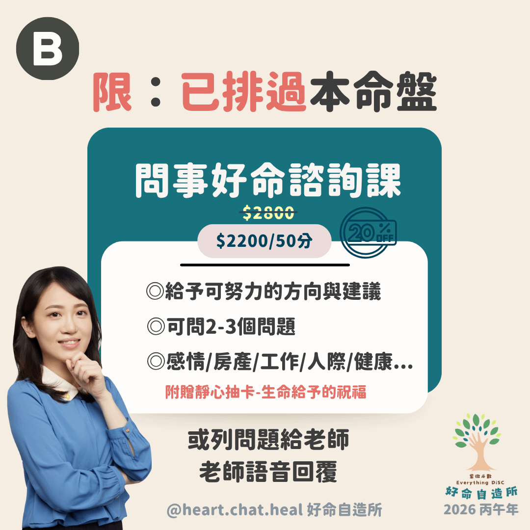 2026 馬上自造好命 - 問事好命諮詢課(限已排過盤)