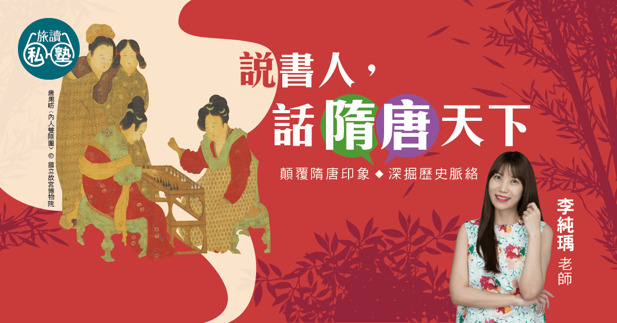 【旅讀E學堂】李純瑀老師：說書人，話「隋」「唐」天下 六講 - 超值優惠價