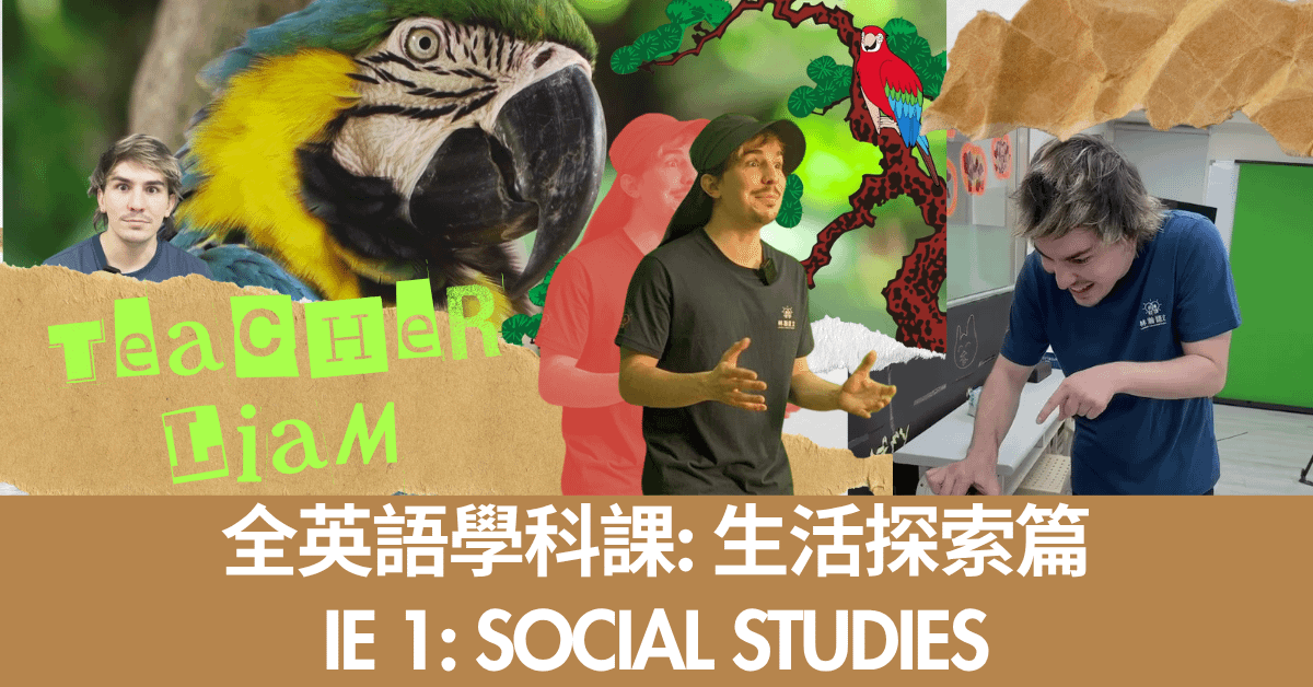 《全英語學科線上課程：社會科上學期》Integrated English 1-Social Studies | 觀看期限三年 - 全英語學科課：社會科上學期（IE 1 Social Studies） 預購優惠