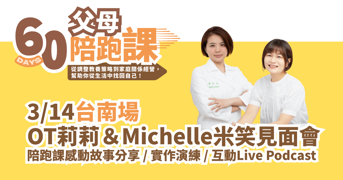 3月OT莉莉&Michelle米笑見面會|桃園、新竹、台南場報名 - 3/15台南見面會報名