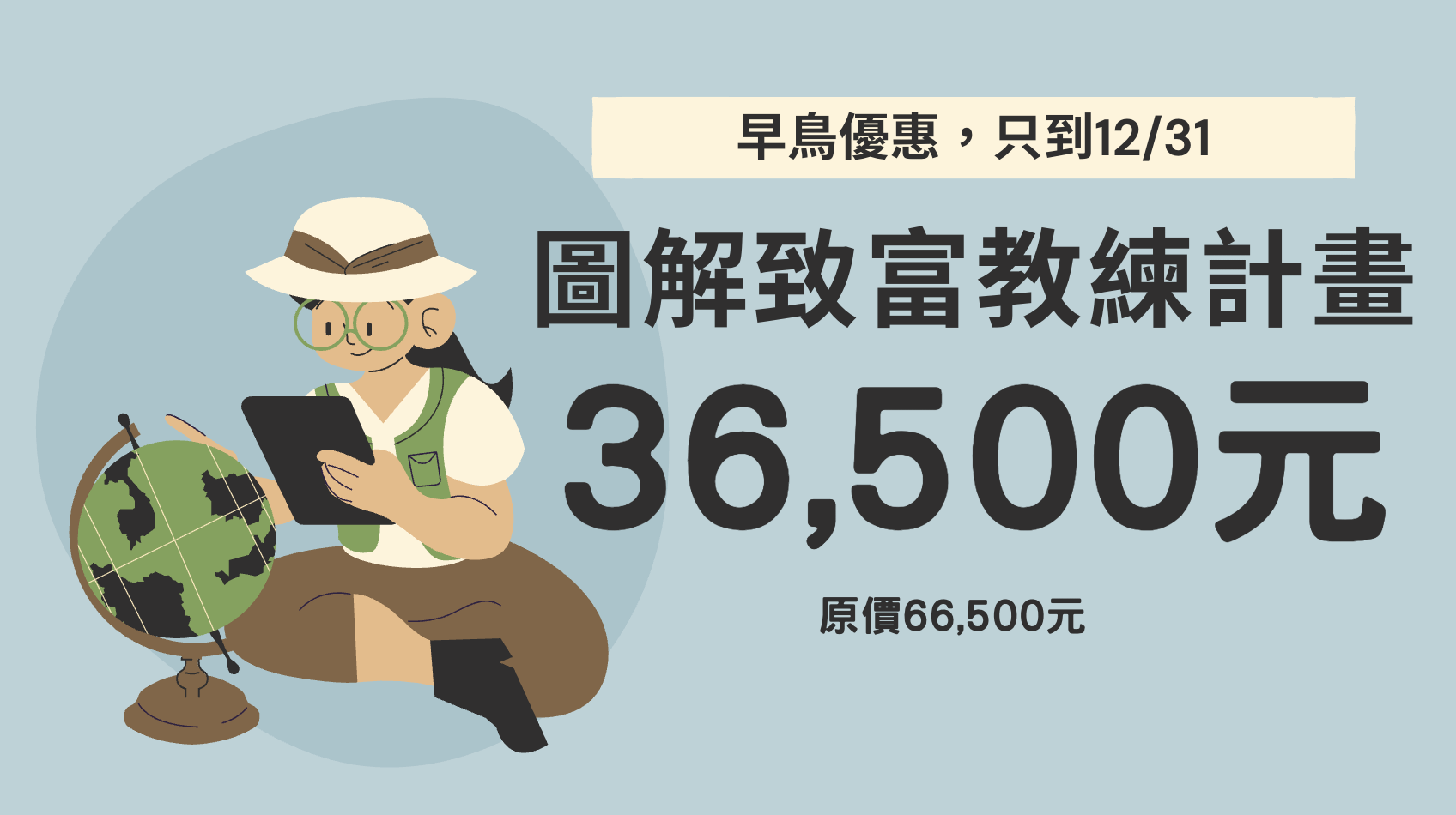 2026圖解致富教練計畫：陪你知識創業，為人生翻頁！ - 2026「圖解致富教練計畫」早鳥優惠價