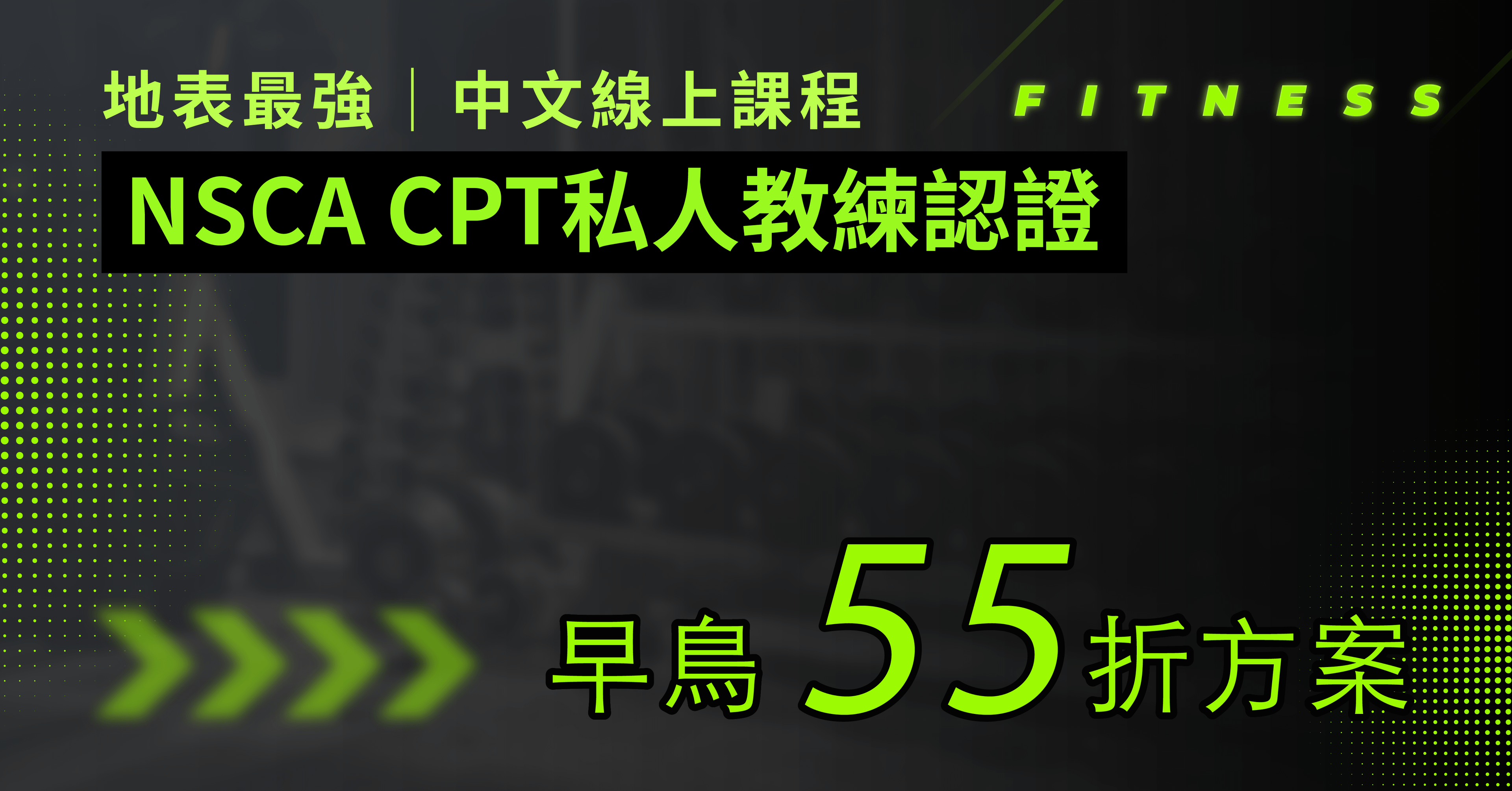 NSCA-CPT 私人教練認證中文線上課程 - CPT線上課程