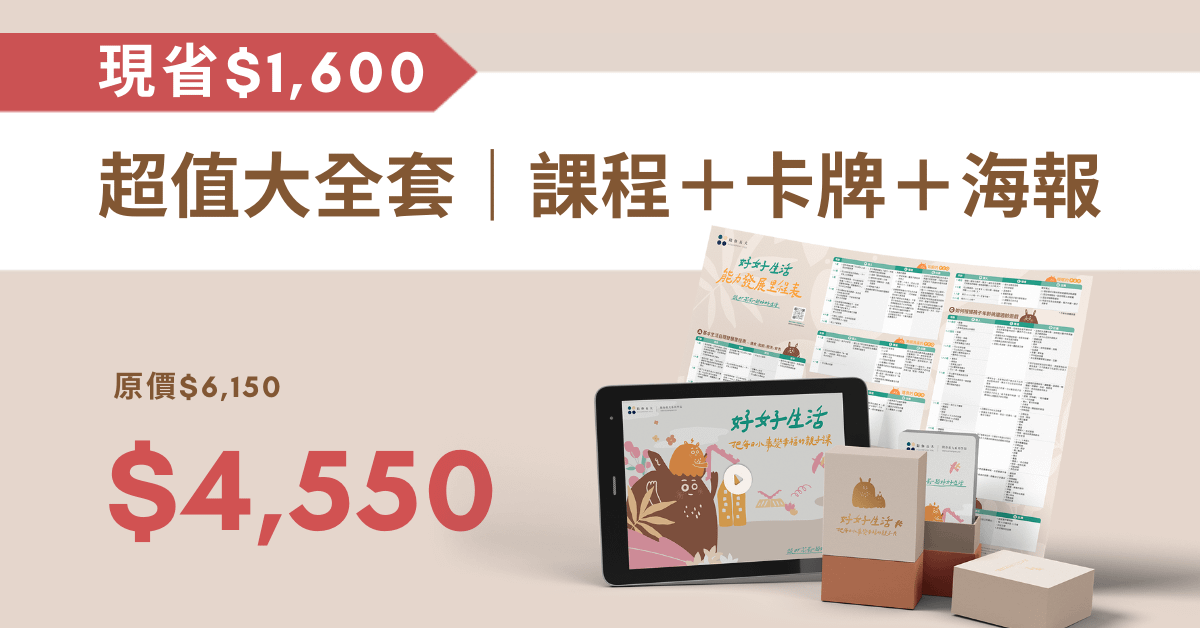 好好生活|把每日小事變幸福 線上課程 - 【好好生活 | 超值大全套組合方案】