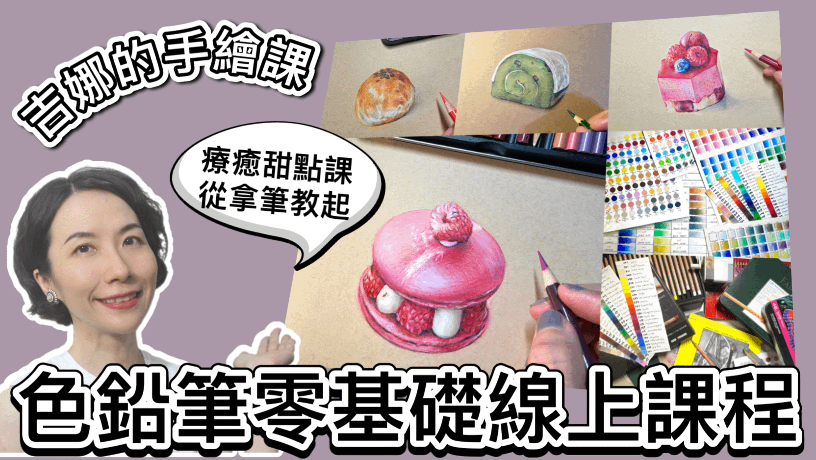 【吉娜的手繪課】色鉛筆零基礎系列課程 - 【吉娜的手繪課】零基礎線上課程（全方位攻略）