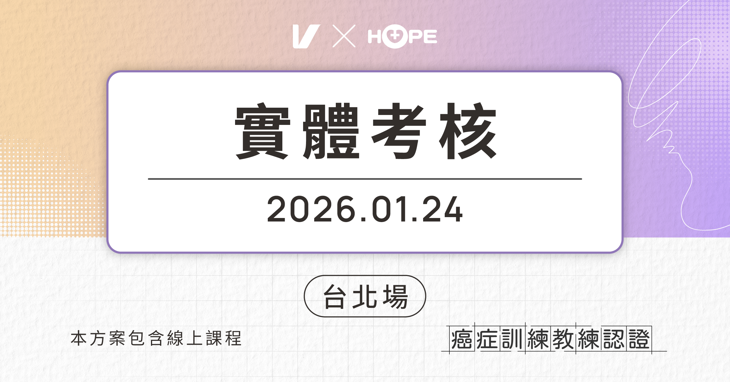 癌症訓練教練認證 Certified Cancer Exercise Specialist：用運動強化體能 - 【台北場 】1/24 實體考核