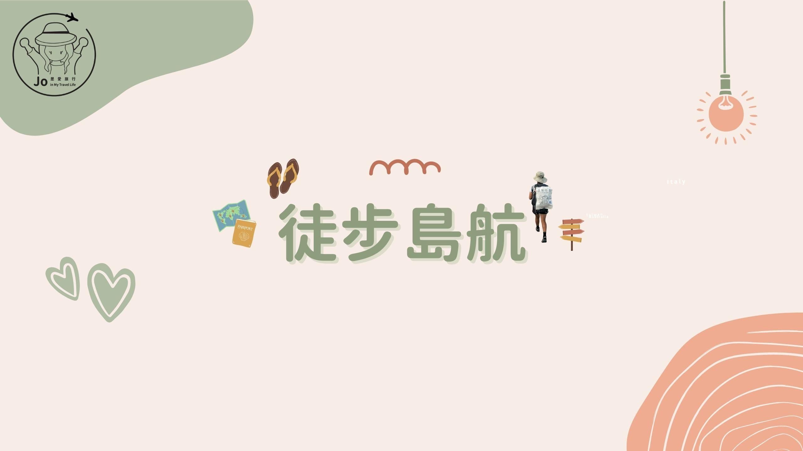 【徒步島航】一步步帶你規劃最適合你的徒步旅行 - 徒步島航