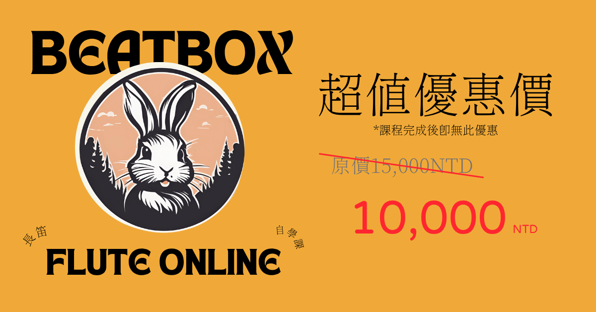 【長笛自學課】成為絕技長笛的傳說 Beatbox Flute Tutorial - 超值優惠價