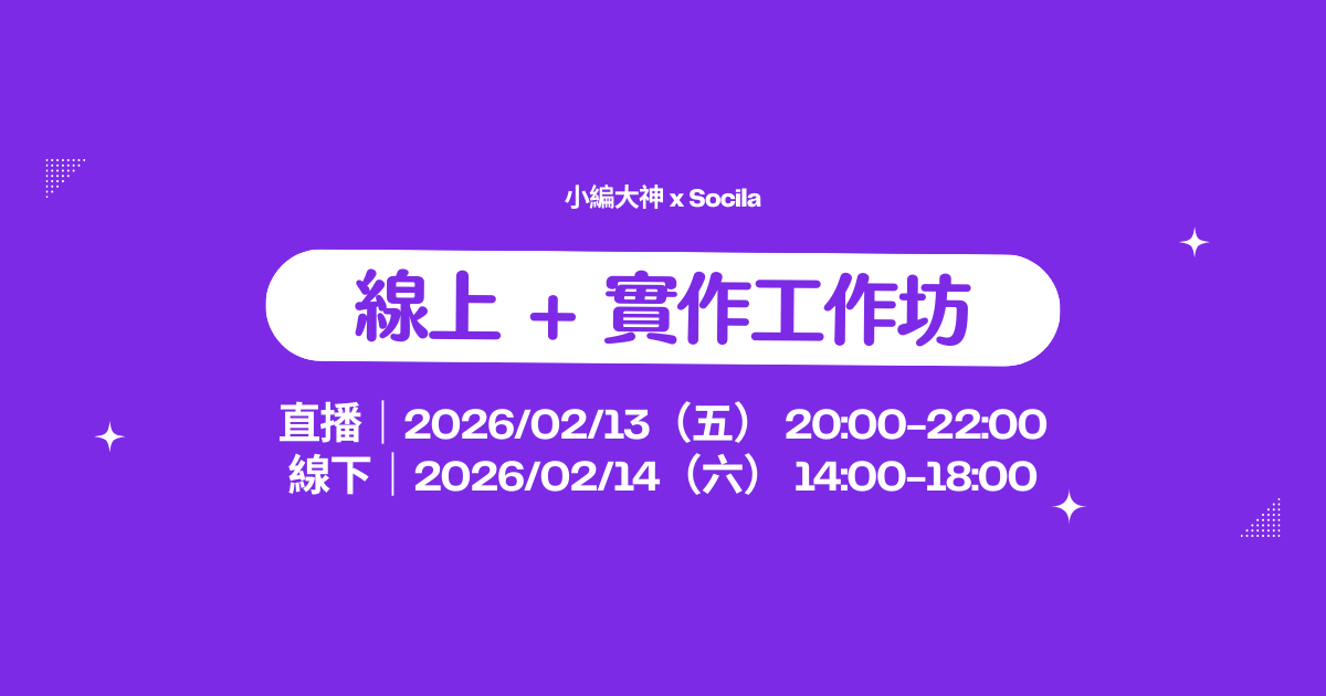 你的社群，有在幫你賺錢嗎？2026年打造會變現的社群！ - 6小時｜線上 + 線下大禮包