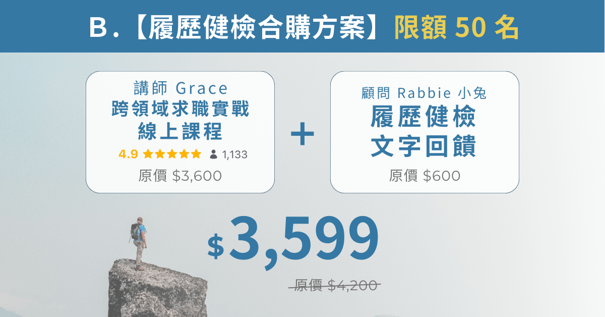 跨領域求職實戰|系統化轉職步驟,用能力地圖與 JD 關鍵字精準呈現優勢! - B.(限額 50 名)履歷健檢合購方案(線上課程+履歷健檢文字回饋)