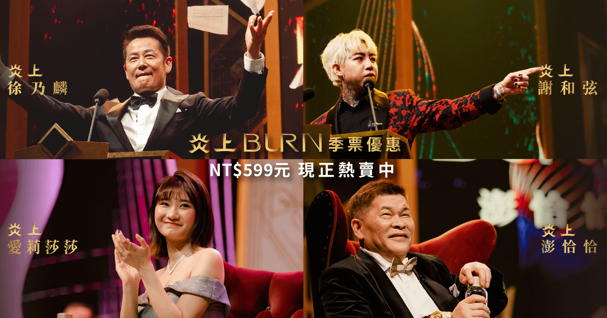 《炎上 BURN》第一季 - 90天季票組合價