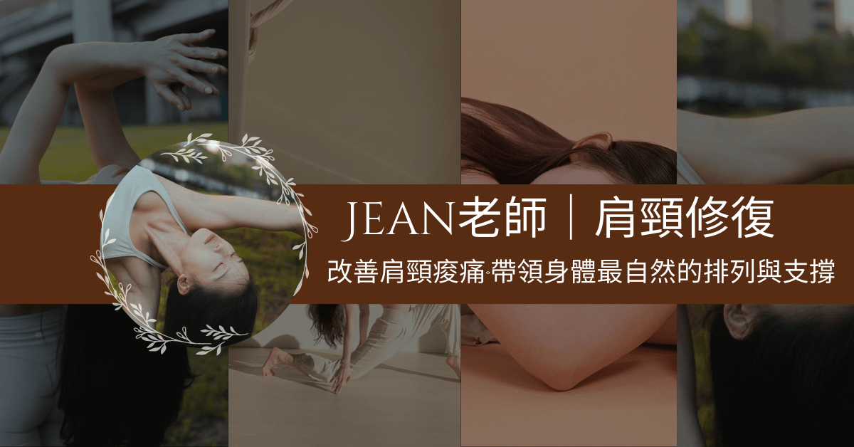 自主學習・肩頸修復、改善肩頸痠痛，修正錯誤姿勢帶來的壓力與代償｜Jean老師 - 自主學習 肩頸修復 回放課程六個月