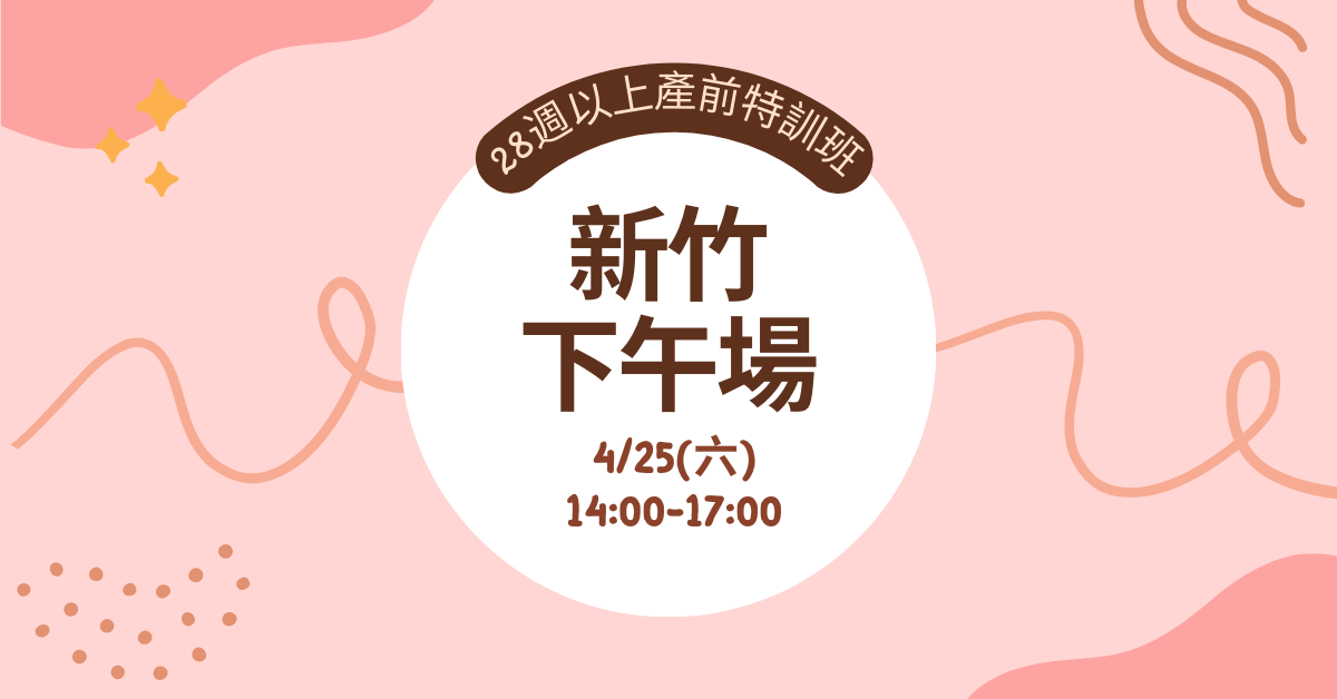 【實體】產前特訓班｜孕媽必修課(適合28週以上孕婦) - 【新竹場】4/25(六)下午 家庭票