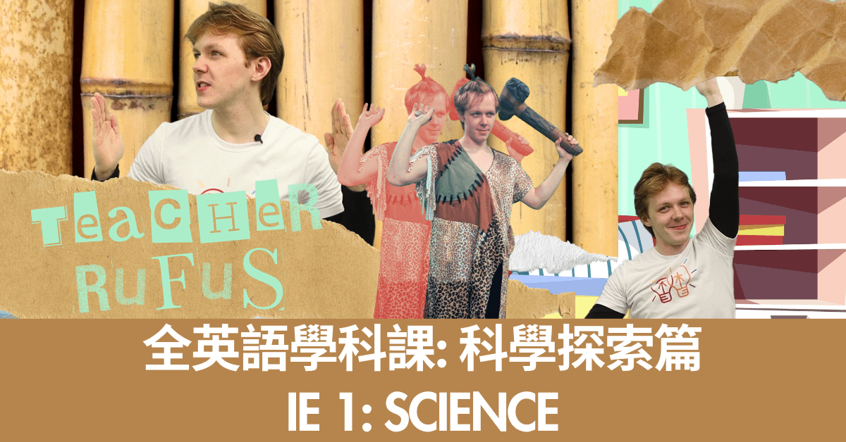 《全英語學科線上課程：自然科上學期》 Integrated English 1- Science | 觀看期限三年 - 全英語學科課：自然科上學期（IE 1 Science） 預購優惠