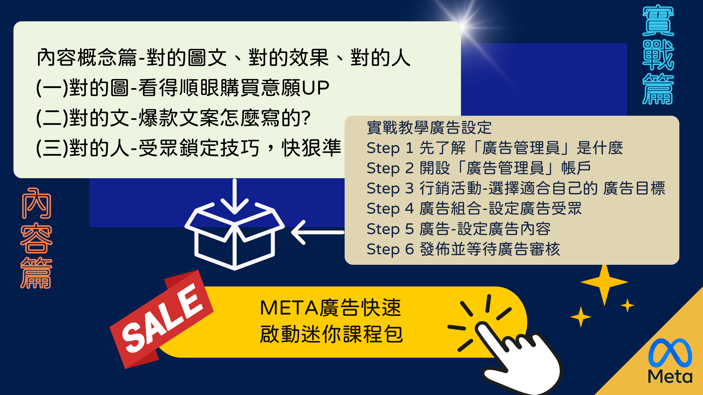 Meta廣告快速啟動包- 迷你課程- 內容+設定篇 1小時線上課程 - 超值優惠價
